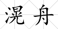 滉舟