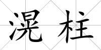 滉柱