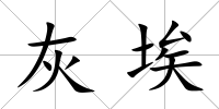 灰埃
