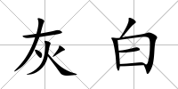 灰白