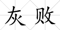灰敗
