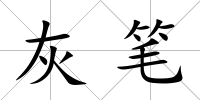 灰筆
