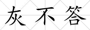 灰不答