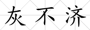 灰不濟