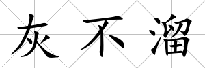 灰不溜