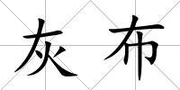 灰布