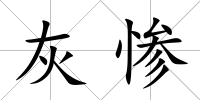 灰慘