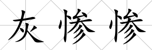 灰慘慘