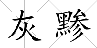 灰黲