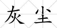 灰塵