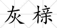灰櫬