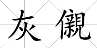 灰儭
