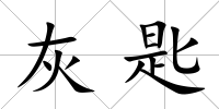 灰匙