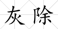 灰除