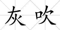 灰吹