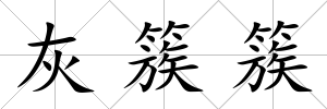 灰簇簇