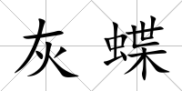 灰蝶