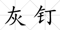 灰釘