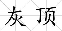 灰頂