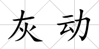灰動