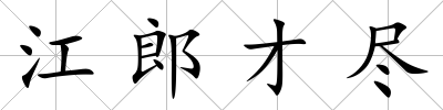江郎才盡