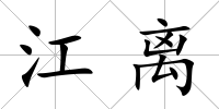 江離