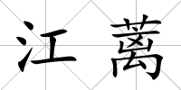 江蘺
