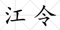 江令