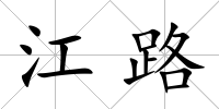 江路