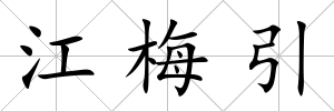 江梅引