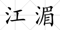 江湄