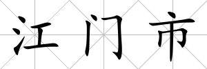 江門市