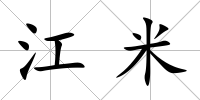 江米