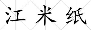 江米紙