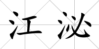 江泌