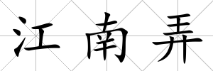 江南弄
