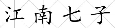 江南七子
