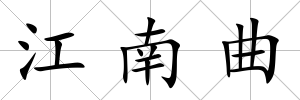江南曲