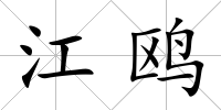 江鷗