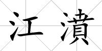 江濆