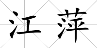 江萍