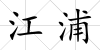 江浦