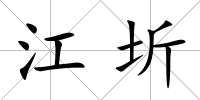 江圻