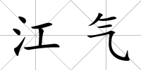 江氣