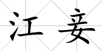 江妾