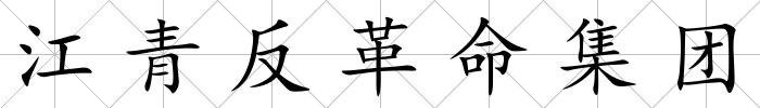 江青反革命集團(tuán)