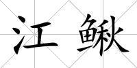 江鰍