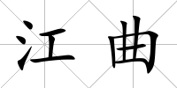 江曲