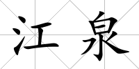 江泉