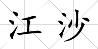 江沙